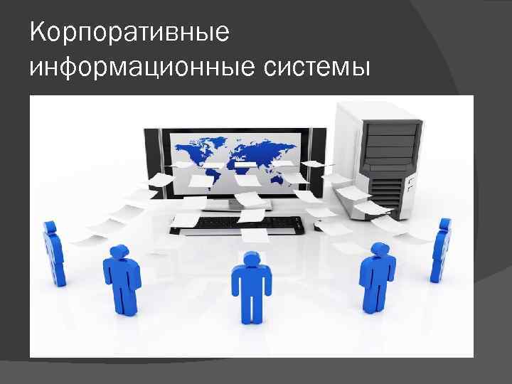 Корпоративные информационные системы 