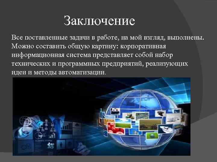 Заключение Все поставленные задачи в работе, на мой взгляд, выполнены. Можно составить общую картину: