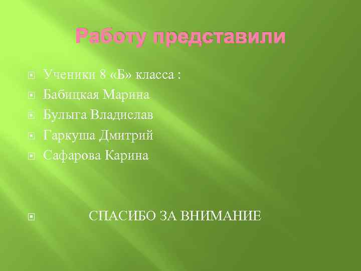 Работу представили Ученики 8 «Б» класса : Бабицкая Марина Булыга Владислав Гаркуша Дмитрий Сафарова