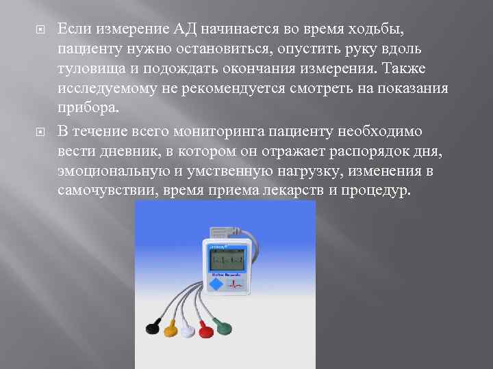  Если измерение АД начинается во время ходьбы, пациенту нужно остановиться, опустить руку вдоль