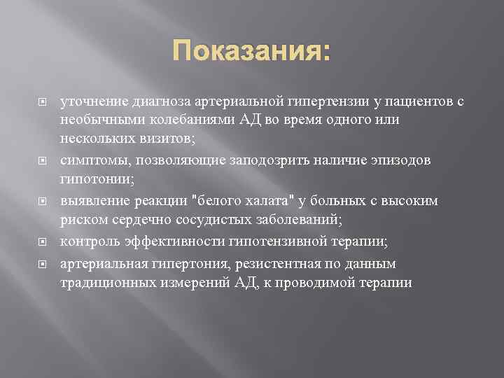 Показания: уточнение диагноза артериальной гипертензии у пациентов с необычными колебаниями АД во время одного