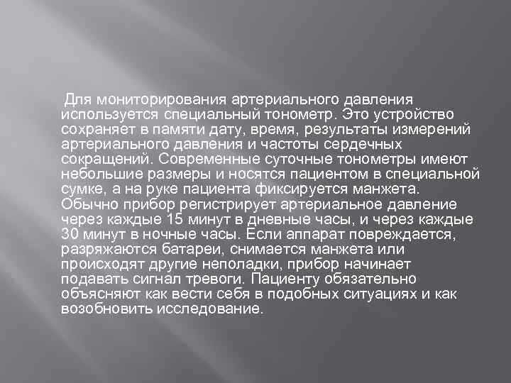  Для мониторирования артериального давления используется специальный тонометр. Это устройство сохраняет в памяти дату,