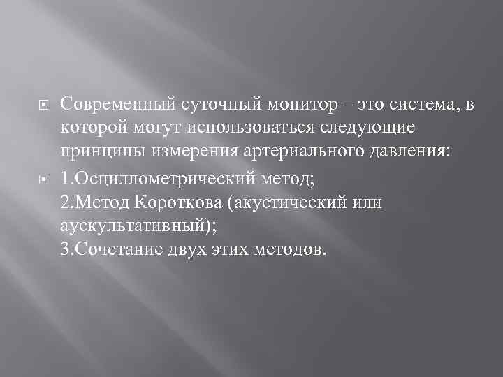  Современный суточный монитор – это система, в которой могут использоваться следующие принципы измерения