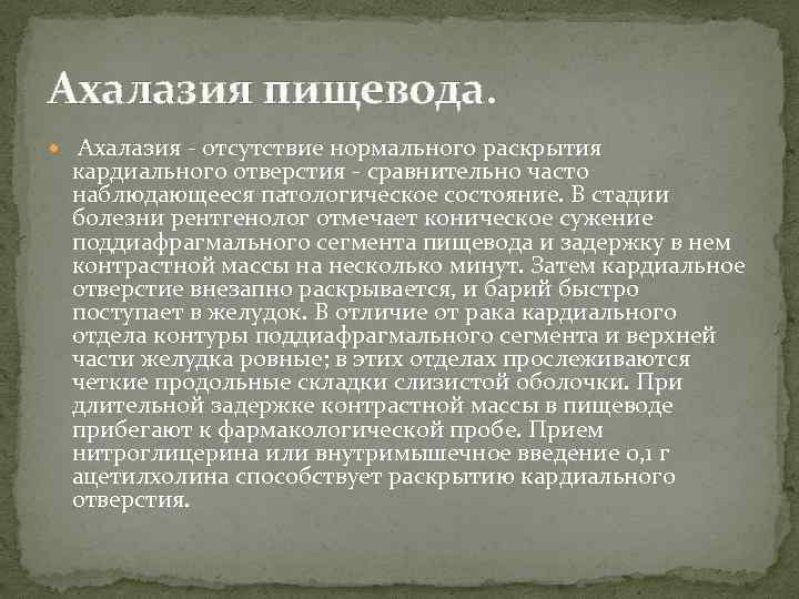 Ахалазия пищевода. Ахалазия - отсутствие нормального раскрытия кардиального отверстия - сравнительно часто наблюдающееся патологическое