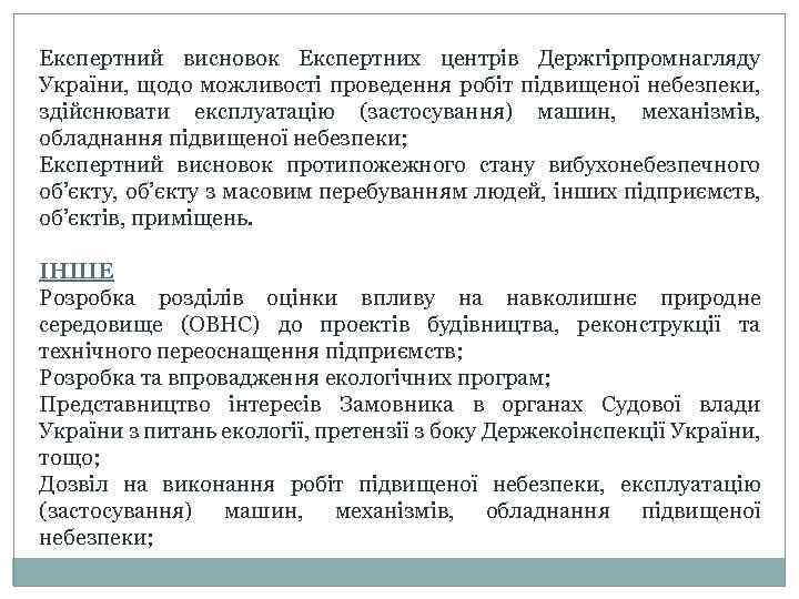 Експертний висновок Експертних центрів Держгірпромнагляду України, щодо можливості проведення робіт підвищеної небезпеки, здійснювати експлуатацію