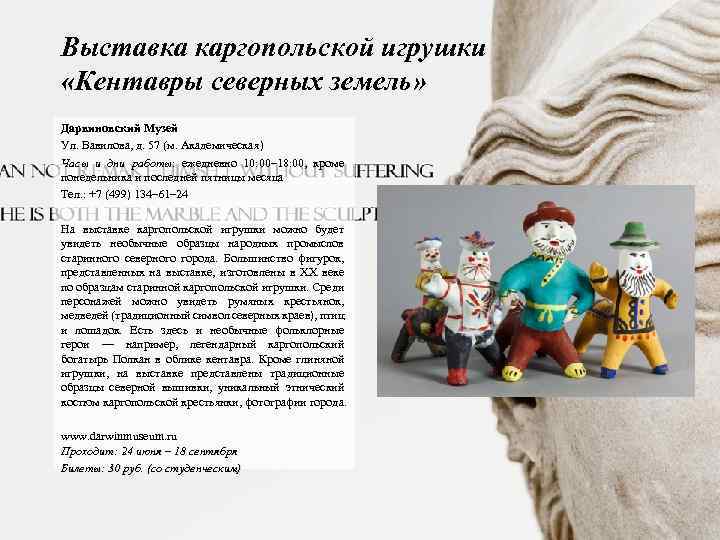 Выставка каргопольской игрушки «Кентавры северных земель» Дарвиновский Музей Ул. Вавилова, д. 57 (м. Академическая)