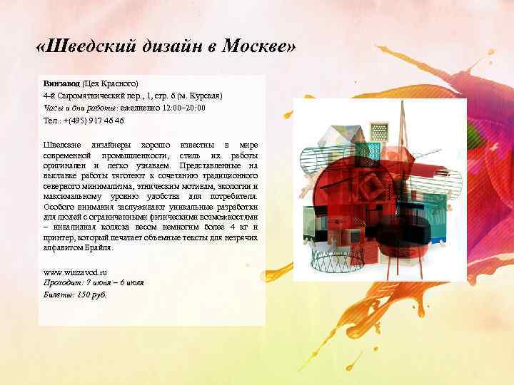  «Шведский дизайн в Москве» Винзавод (Цех Красного) 4 -й Сыромятнический пер. , 1,