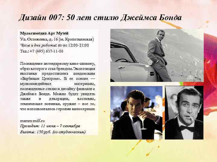 Дизайн 007: 50 лет стилю Джеймса Бонда Мультимедиа Арт Музей Ул. Остоженка, д. 16