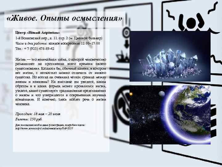  «Живое. Опыты осмысления» Центр «Новый Акрополь» 1 -й Волконский пер. , д. 11.