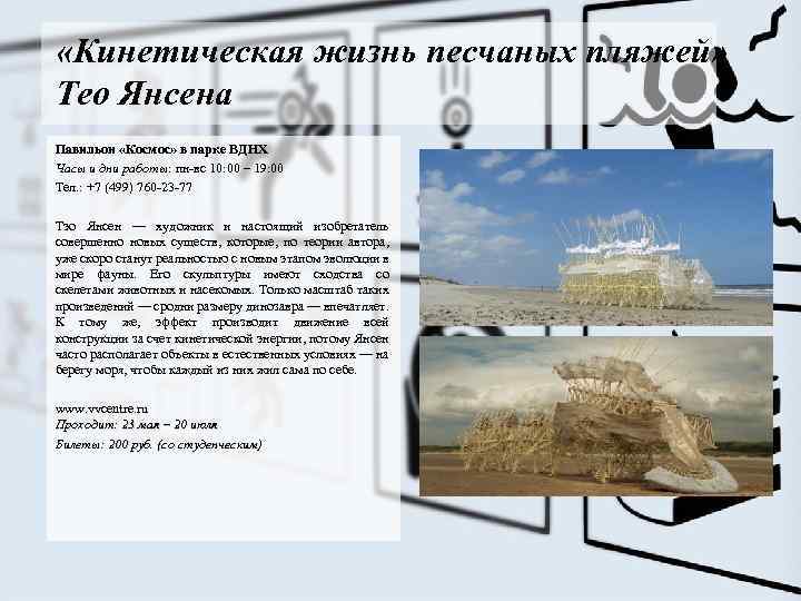  «Кинетическая жизнь песчаных пляжей» Тео Янсена Павильон «Космос» в парке ВДНХ Часы и