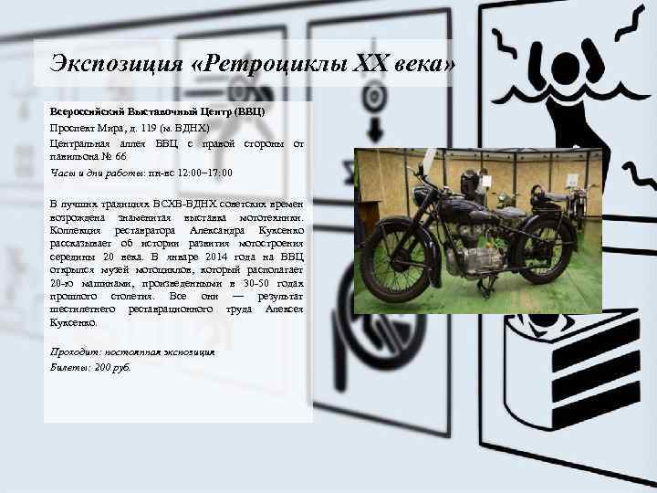 Экспозиция «Ретроциклы ХХ века» Всероссийский Выставочный Центр (ВВЦ) Проспект Мира, д. 119 (м. ВДНХ)