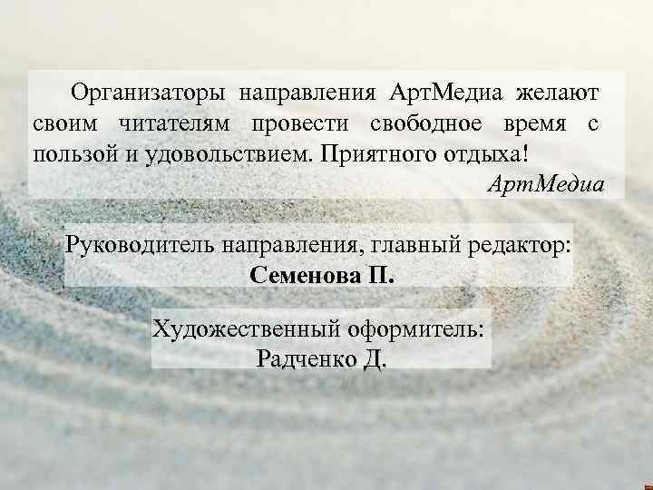 Организаторы направления Арт. Медиа желают своим читателям провести свободное время с пользой и удовольствием.