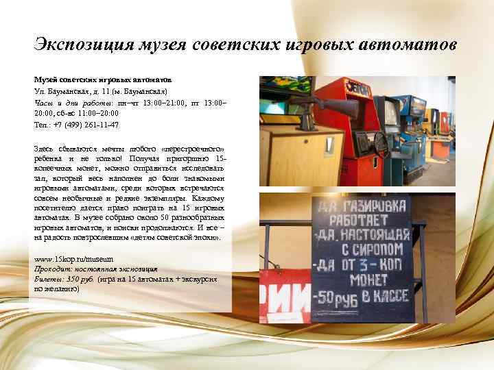 Экспозиция музея советских игровых автоматов Музей советских игровых автоматов Ул. Бауманская, д. 11 (м.