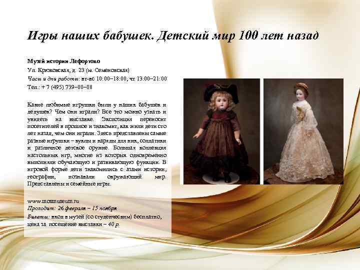 Игры наших бабушек. Детский мир 100 лет назад Музей истории Лефортово Ул. Крюковская, д.