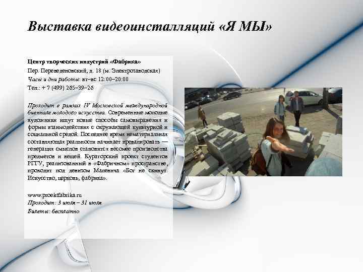 Выставка видеоинсталляций «Я МЫ» Центр творческих индустрий «Фабрика» Переведеновский, д. 18 (м. Электрозаводская) Часы