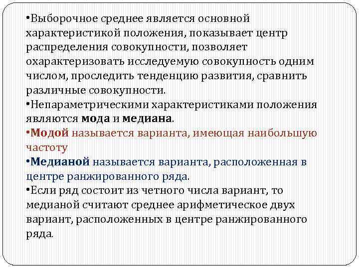 Параметры совокупности. Выборочная средняя является. Характеристики положения в выборочном распределении. Основной чертой выборочной совокупности является. Характеристики положения выборочная средняя.