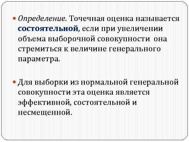  Определение. Точечная оценка называется состоятельной, если при увеличении объема выборочной совокупности она стремиться