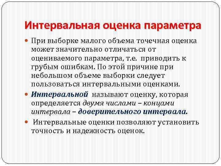 Интервальная оценка параметра При выборке малого объема точечная оценка может значительно отличаться от оцениваемого