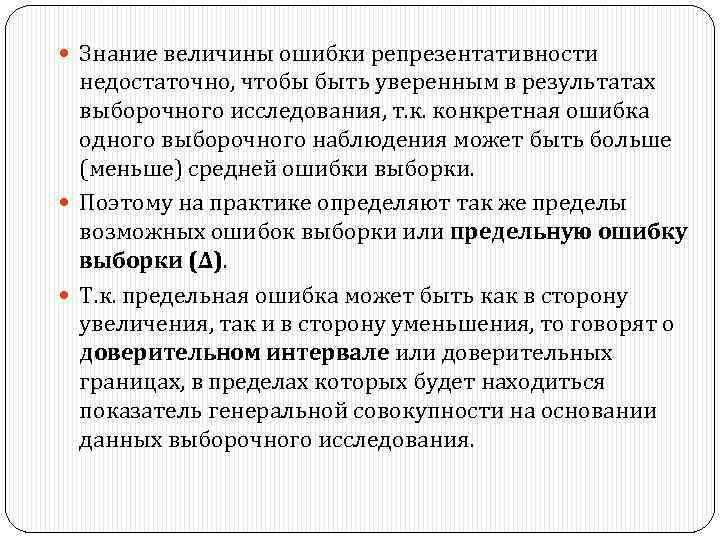  Знание величины ошибки репрезентативности недостаточно, чтобы быть уверенным в результатах выборочного исследования, т.