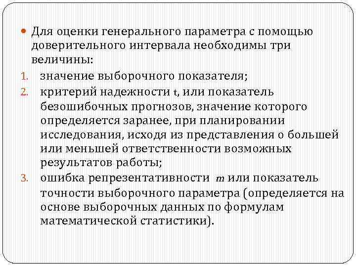  Для оценки генерального параметра с помощью доверительного интервала необходимы три величины: 1. значение