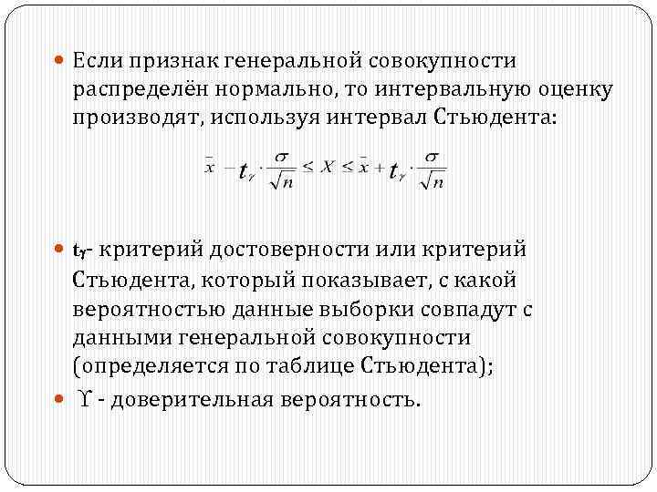 Распределение генеральной совокупности. Интервальная оценка параметров Генеральной совокупности. Признак х распределен в Генеральной совокупности нормально. Оценки распределения Генеральной совокупности. Нормально распределенной Генеральной совокупности.