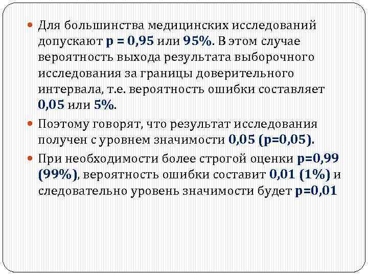  Для большинства медицинских исследований допускают р = 0, 95 или 95%. В этом