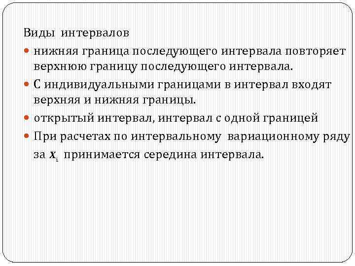 Виды интервалов нижняя граница последующего интервала повторяет верхнюю границу последующего интервала. С индивидуальными границами