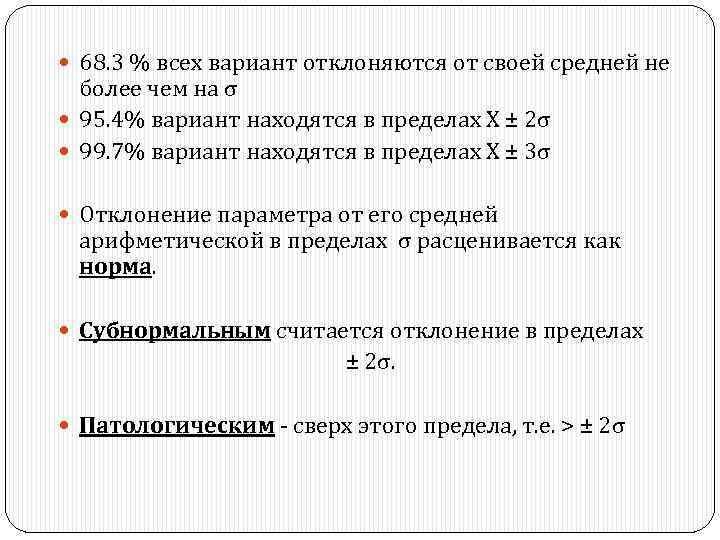  68. 3 % всех вариант отклоняются от своей средней не более чем на