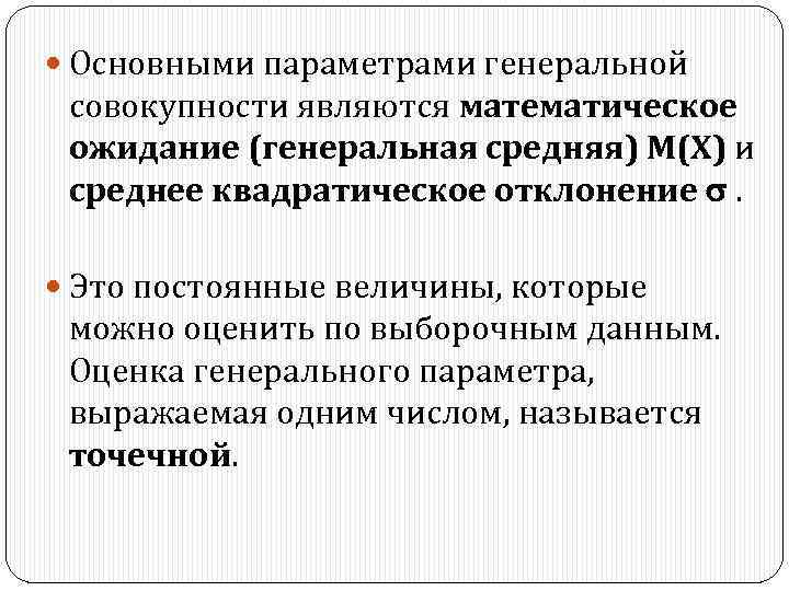 Генеральная оценка. Оценка параметров Генеральной совокупности по ее выборке. Оценка параметров Генеральной совокупности по выборочным данным. Параметры Генеральной совокупности. Понятие оценки параметров Генеральной совокупности.