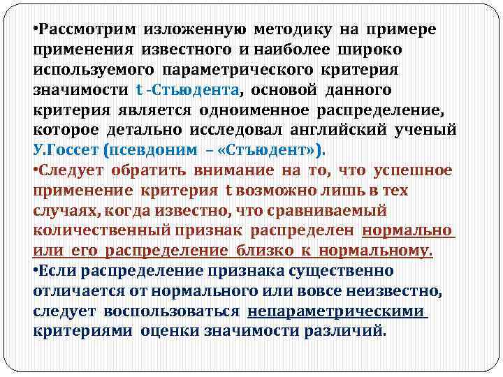  • Рассмотрим изложенную методику на примере применения известного и наиболее широко используемого параметрического