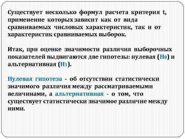 Существует несколько формул расчета критерия t, применение которых зависит как от вида сравниваемых числовых