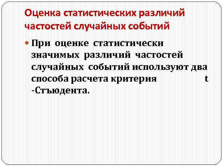 Оценка статистических различий частостей случайных событий При оценке статистически значимых различий частостей случайных событий