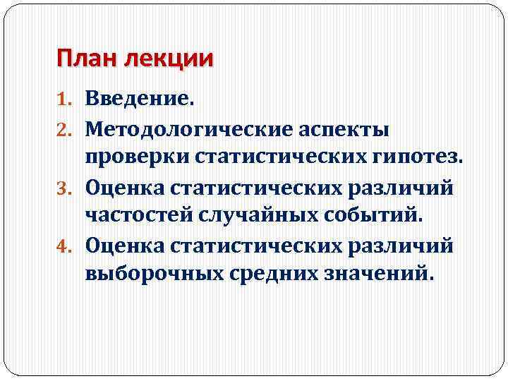 План лекции 1. Введение. 2. Методологические аспекты проверки статистических гипотез. 3. Оценка статистических различий