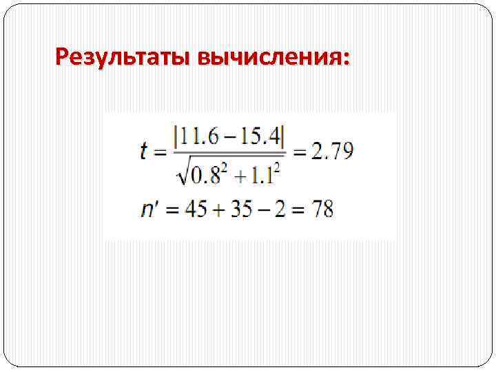 Результаты вычисления: 