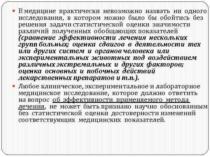  В медицине практически невозможно назвать ни одного исследования, в котором можно было бы