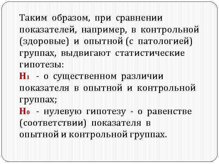 Таким образом, при сравнении показателей, например, в контрольной (здоровые) и опытной (с патологией) группах,