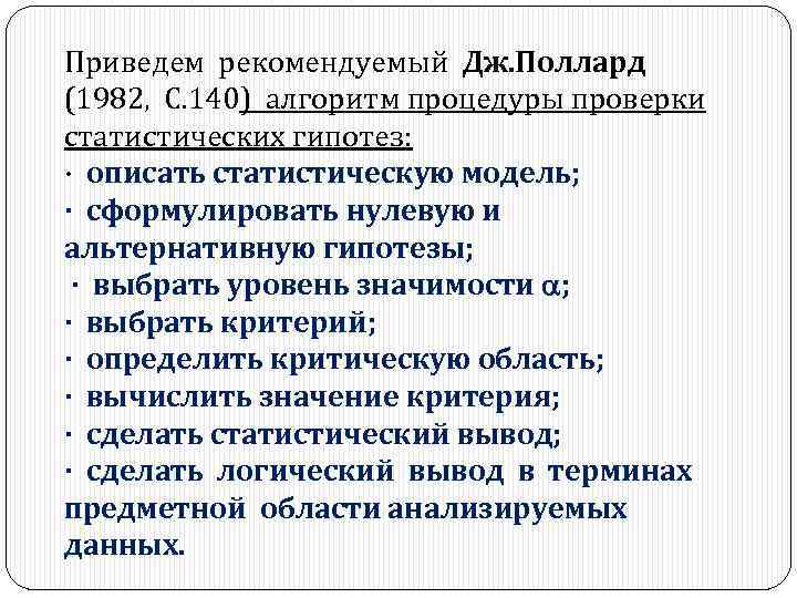 Приведем рекомендуемый Дж. Поллард (1982, С. 140) алгоритм процедуры проверки статистических гипотез: · описать