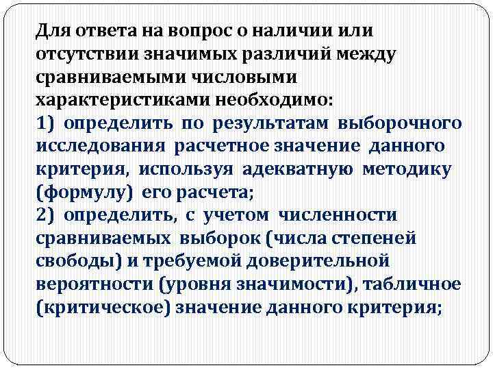 Для ответа на вопрос о наличии или отсутствии значимых различий между сравниваемыми числовыми характеристиками