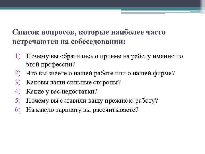 Список вопросов, которые наиболее часто встречаются на собеседовании: 1) Почему вы обратились о приеме