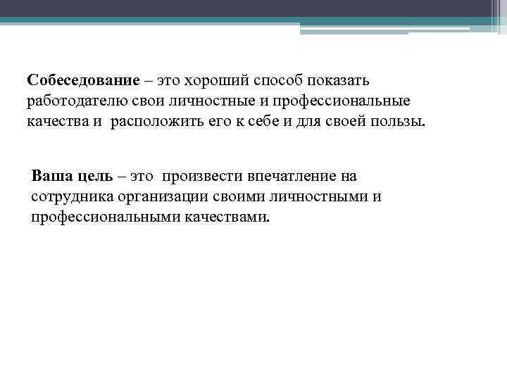 Собеседование – это хороший способ показать работодателю свои личностные и профессиональные качества и расположить
