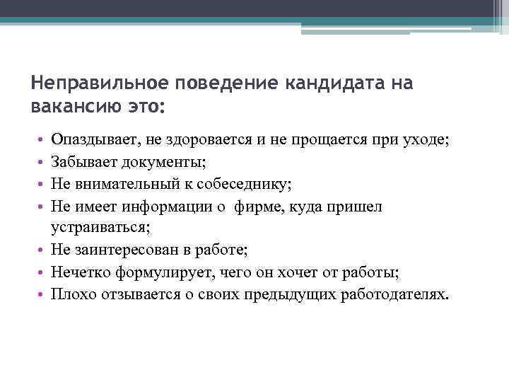 Неправильное поведение кандидата на вакансию это: • • Опаздывает, не здоровается и не прощается