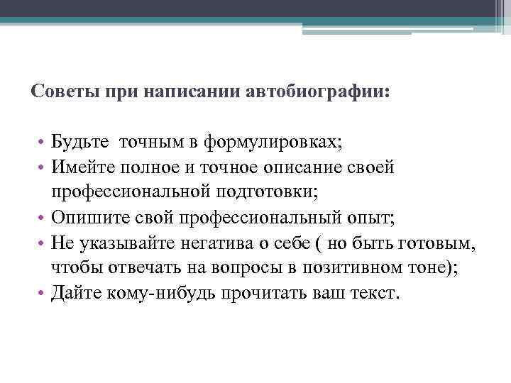 Советы при написании автобиографии: • Будьте точным в формулировках; • Имейте полное и точное