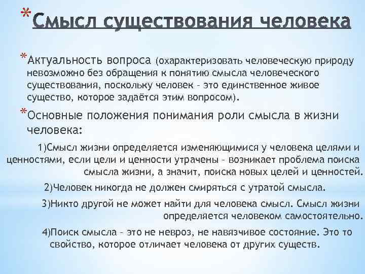 * *Актуальность вопроса (охарактеризовать человеческую природу невозможно без обращения к понятию смысла человеческого существования,