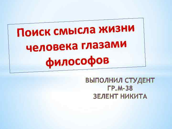 смысла жизни Поиск ека глазами челов философов ВЫПОЛНИЛ СТУДЕНТ ГР. М-38 ЗЕЛЕНТ НИКИТА 