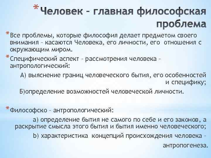 Проблема личности. Человек как Главная философская проблема. Основные проблемы человека в философии. Человек как Центральная проблема философии. Человек Главная проблема философии.