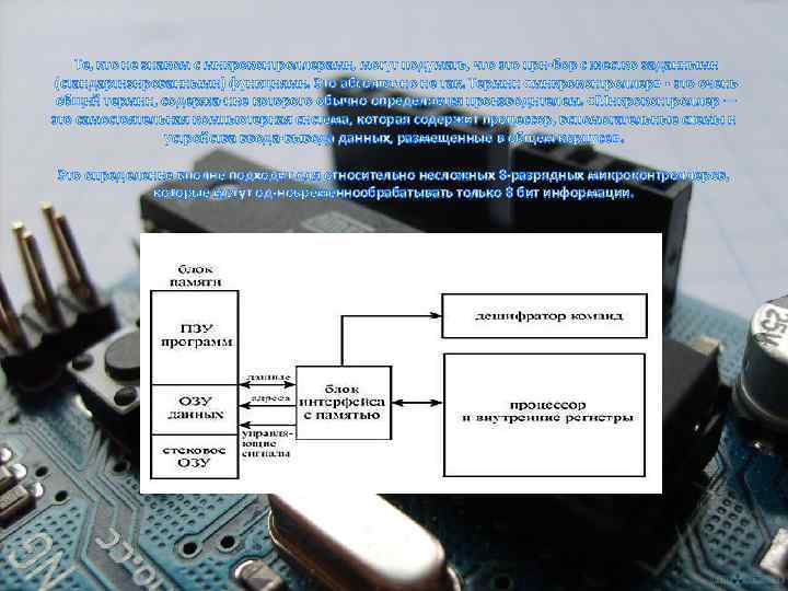 Те, кто не знаком с микроконтроллерами, могут подумать, что это при бор с жестко
