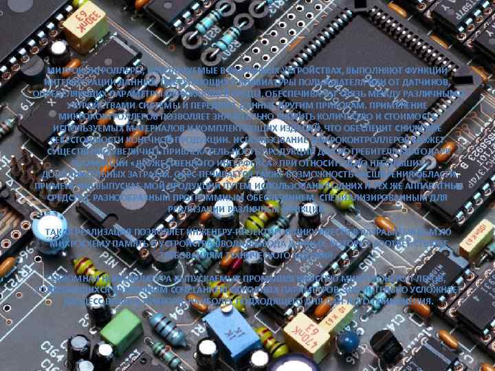 МИКРОКОНТРОЛЛЕРЫ, ИСПОЛЬЗУЕМЫЕ В РАЗЛИЧНЫХ УСТРОЙСТВАХ, ВЫПОЛНЯЮТ ФУНКЦИИ ИНТЕРПРЕТАЦИИ ДАННЫХ, ПОСТУПАЮЩИХ С КЛАВИАТУРЫ ПОЛЬЗОВАТЕЛЯ ИЛИ