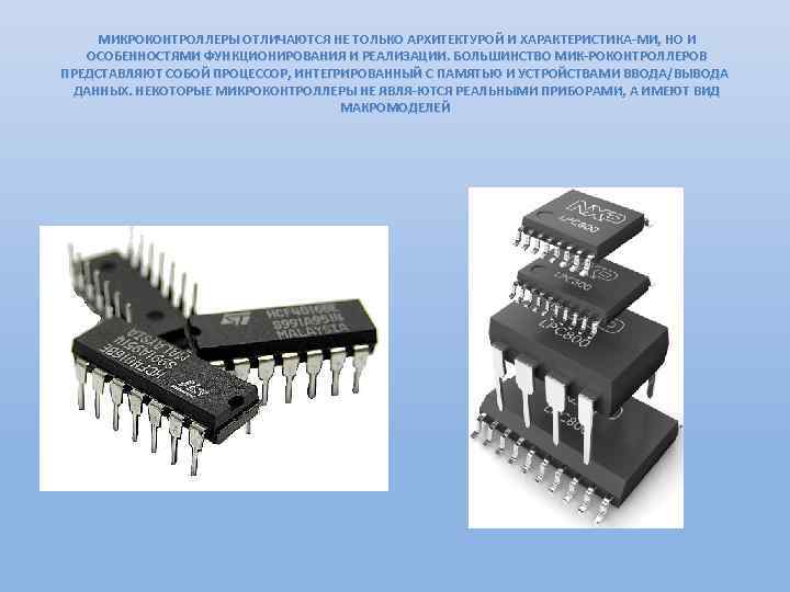 МИКРОКОНТРОЛЛЕРЫ ОТЛИЧАЮТСЯ НЕ ТОЛЬКО АРХИТЕКТУРОЙ И ХАРАКТЕРИСТИКА МИ, НО И ОСОБЕННОСТЯМИ ФУНКЦИОНИРОВАНИЯ И РЕАЛИЗАЦИИ.