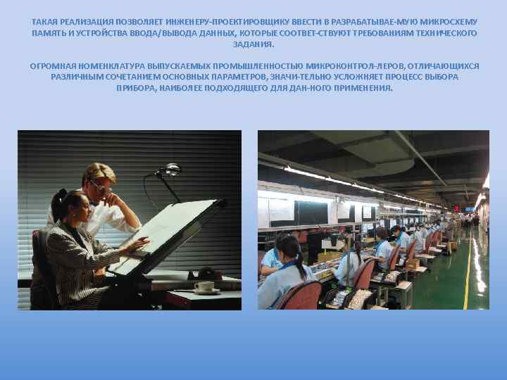 ТАКАЯ РЕАЛИЗАЦИЯ ПОЗВОЛЯЕТ ИНЖЕНЕРУ ПРОЕКТИРОВЩИКУ ВВЕСТИ В РАЗРАБАТЫВАЕ МУЮ МИКРОСХЕМУ ПАМЯТЬ И УСТРОЙСТВА ВВОДА/ВЫВОДА