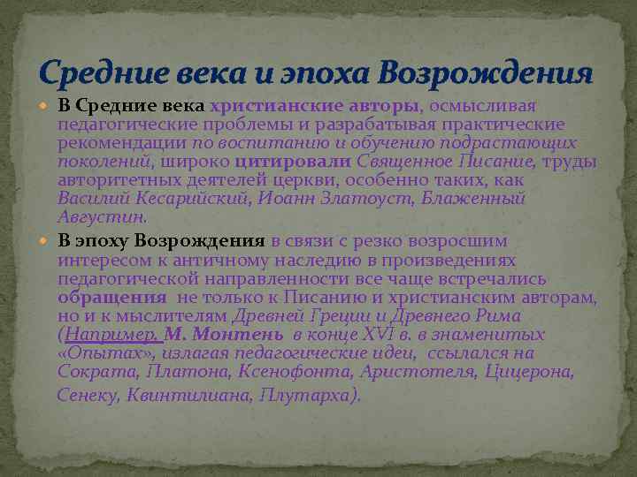 Средние века и эпоха Возрождения В Средние века христианские авторы, осмысливая педагогические проблемы и